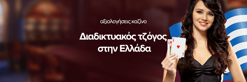 Διαδικτυακός τζόγος  στην Ελλάδα