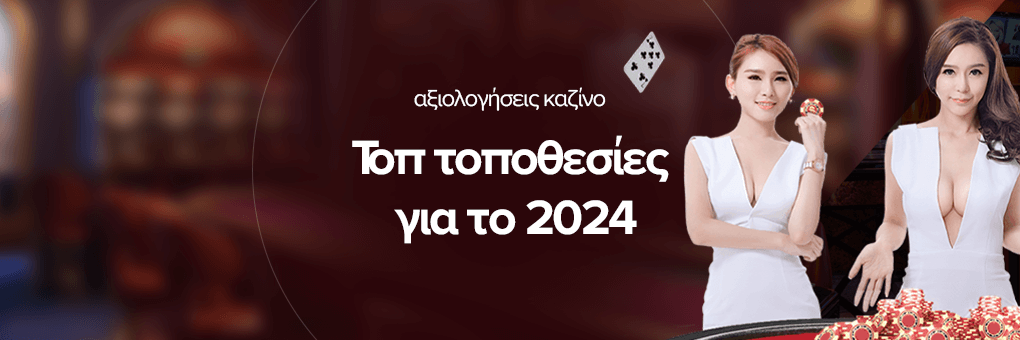 Τοπ τοποθεσίες για το 2024